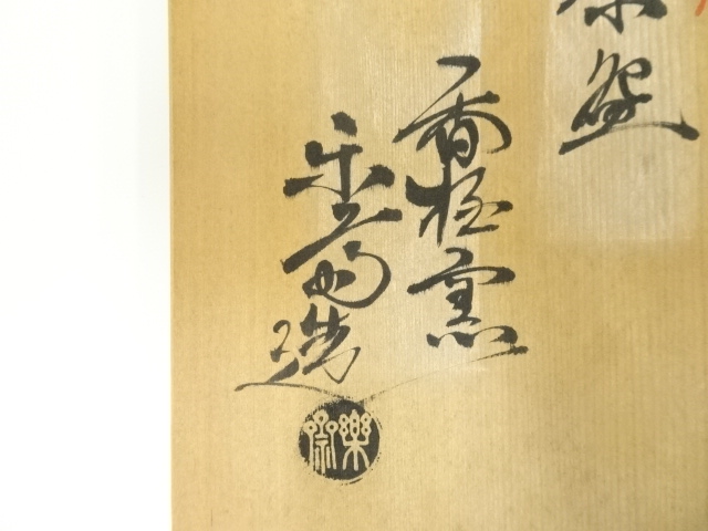 道具 ] - 道具 赤膚焼 尾西楽斎造 刷毛目茶碗（共箱） | ネット